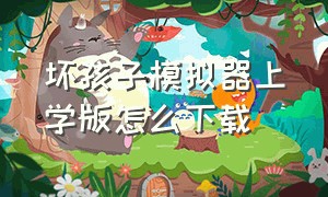 坏孩子模拟器上学版怎么下载