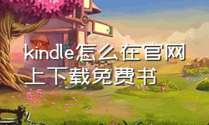 kindle怎么在官网上下载免费书