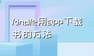 kindle用app下载书的方法