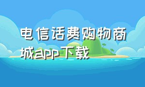 电信话费购物商城app下载