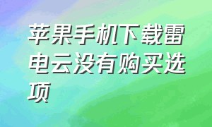 苹果手机下载雷电云没有购买选项