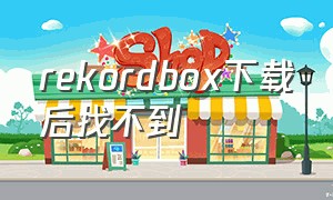 rekordbox下载后找不到