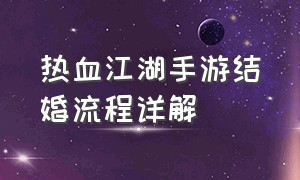 热血江湖手游结婚流程详解