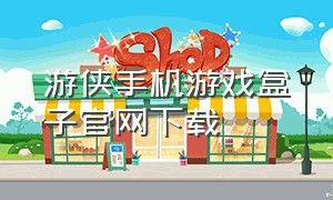 游侠手机游戏盒子官网下载