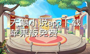 天籁小说app下载苹果版免费
