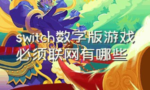 switch数字版游戏必须联网有哪些