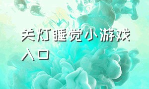 关灯睡觉小游戏入口