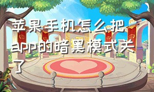 苹果手机怎么把app的暗黑模式关了