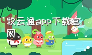 牧云通app下载官网