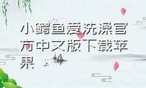小鳄鱼爱洗澡官方中文版下载苹果
