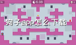 狗子app怎么下载