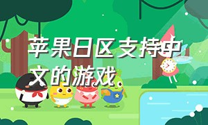 苹果日区支持中文的游戏