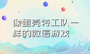 像蛋壳特工队一样的微信游戏