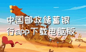 中国邮政储蓄银行app下载电脑版