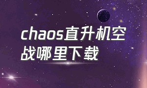 chaos直升机空战哪里下载