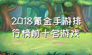 2018氪金手游排行榜前十名游戏