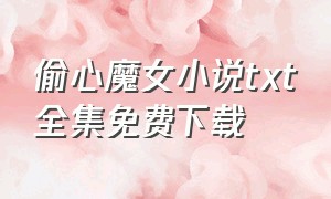 偷心魔女小说txt全集免费下载