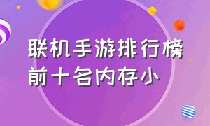 联机手游排行榜前十名内存小