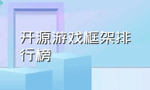 开源游戏框架排行榜