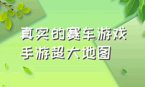 真实的赛车游戏手游超大地图