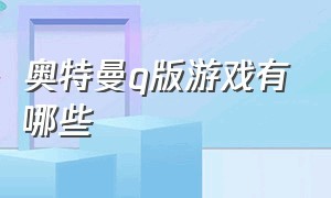 奥特曼q版游戏有哪些