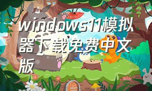 windows11模拟器下载免费中文版