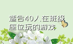 适合40人在班级座位玩的游戏