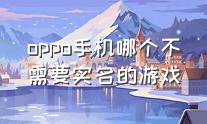 oppo手机哪个不需要实名的游戏