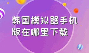 韩国模拟器手机版在哪里下载