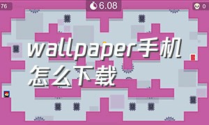 wallpaper手机怎么下载