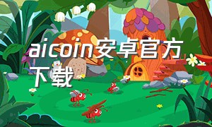 aicoin安卓官方下载