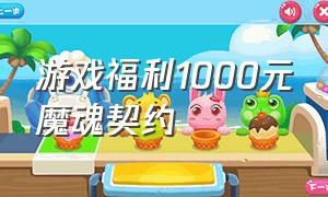 游戏福利1000元魔魂契约