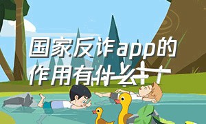 国家反诈app的作用有什么