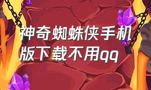 神奇蜘蛛侠手机版下载不用qq