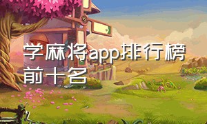 学麻将app排行榜前十名