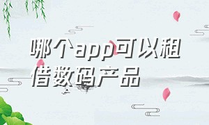 哪个app可以租借数码产品