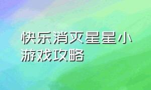 快乐消灭星星小游戏攻略