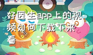 好医生app上的视频如何下载下来看