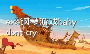 exo钢琴游戏baby dont cry