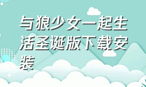 与狼少女一起生活圣诞版下载安装