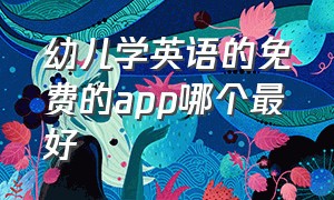 幼儿学英语的免费的app哪个最好