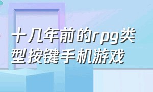 十几年前的rpg类型按键手机游戏