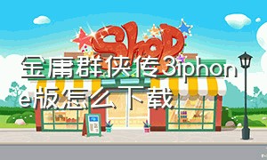 金庸群侠传3iphone版怎么下载