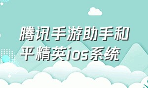 腾讯手游助手和平精英ios系统