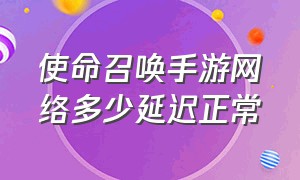 使命召唤手游网络多少延迟正常