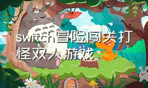 switch冒险闯关打怪双人游戏