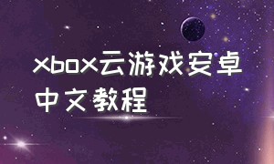 xbox云游戏安卓中文教程