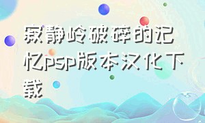 寂静岭破碎的记忆psp版本汉化下载