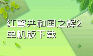 红警共和国之辉2单机版下载