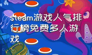 steam游戏人气排行榜免费多人游戏